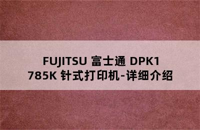 FUJITSU 富士通 DPK1785K 针式打印机-详细介绍